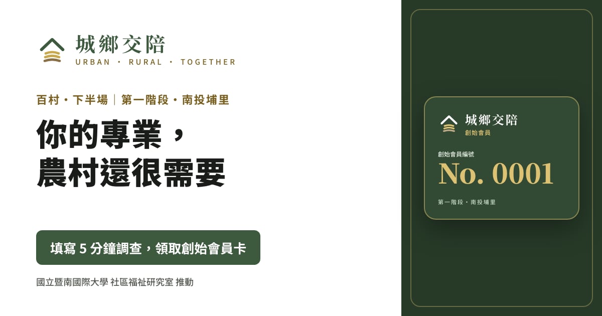 城鄉交陪：你的專業，農村還很需要